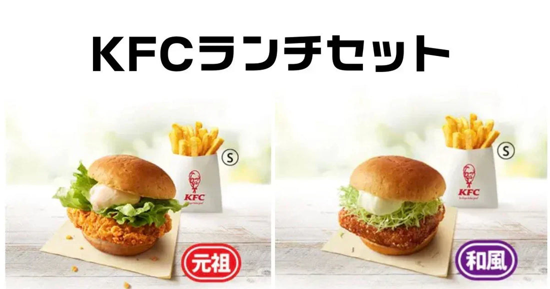 ケンタッキーのランチは550円コンビが1番お得！メニューと提供時間
