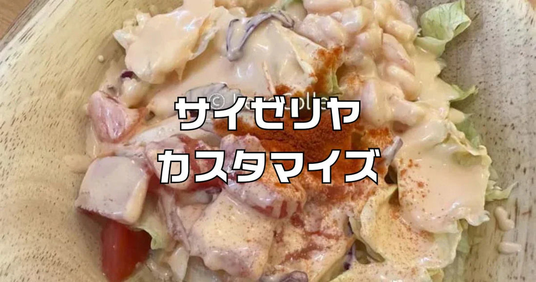 サイゼリヤの人気アレンジメニュー