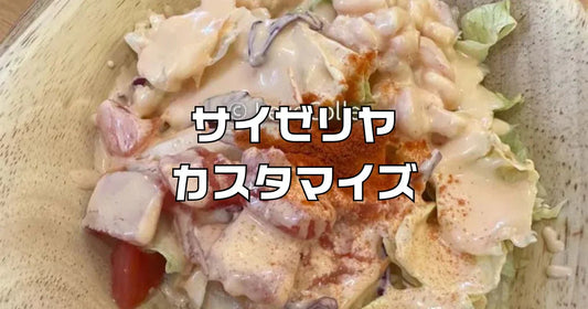 サイゼリヤの人気アレンジメニュー