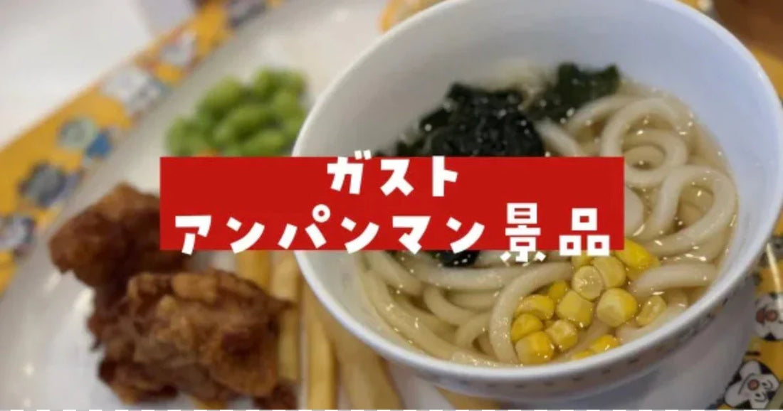 ガストのアンパンマン景品はいつ変わる
