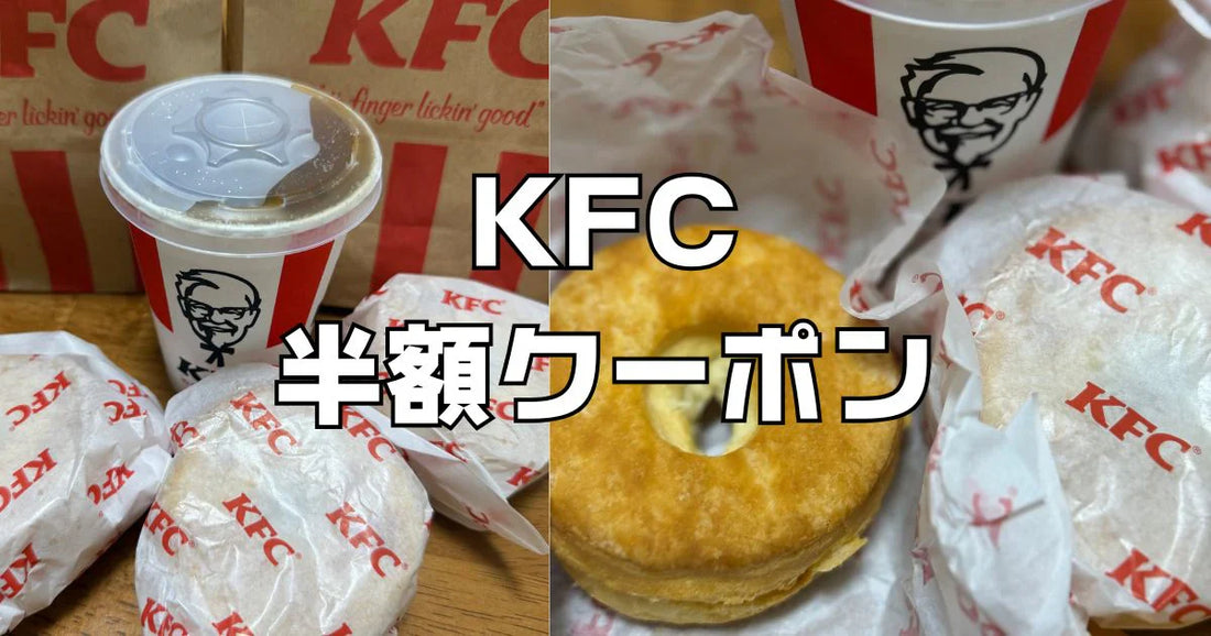 ケンタッキーは定期的に半額