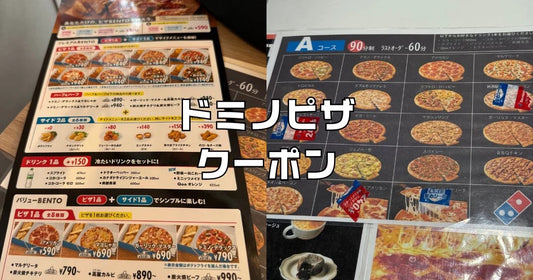 ドミノピザが安い曜日
