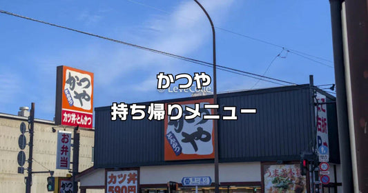 かつやの持ち帰りはネット注文がおすすめ