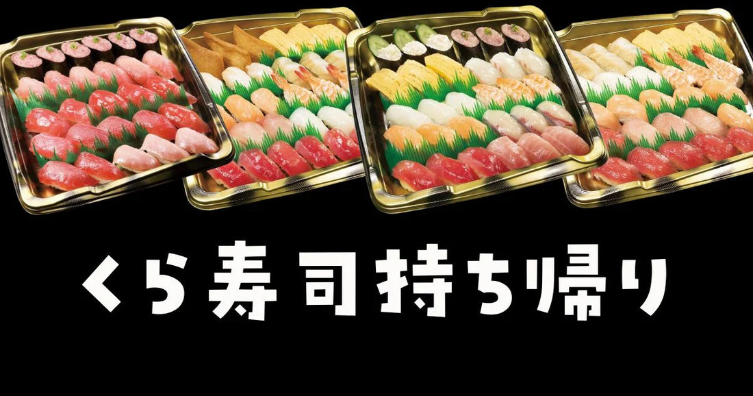 くら寿司持ち帰りは自分で詰められる