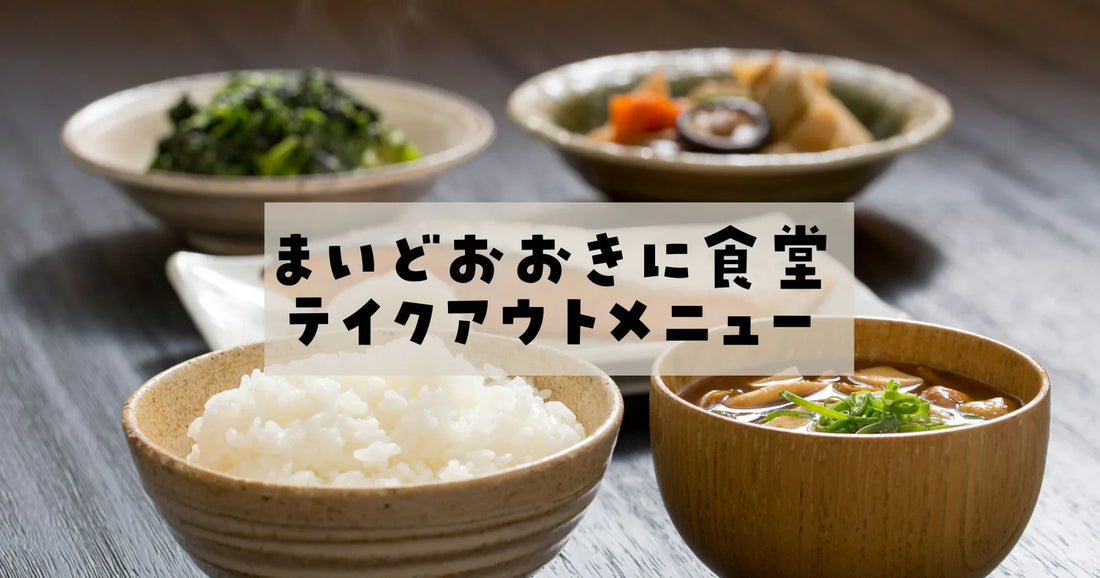まいどおおきに食堂は持ち帰りできる