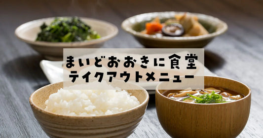 まいどおおきに食堂は持ち帰りできる