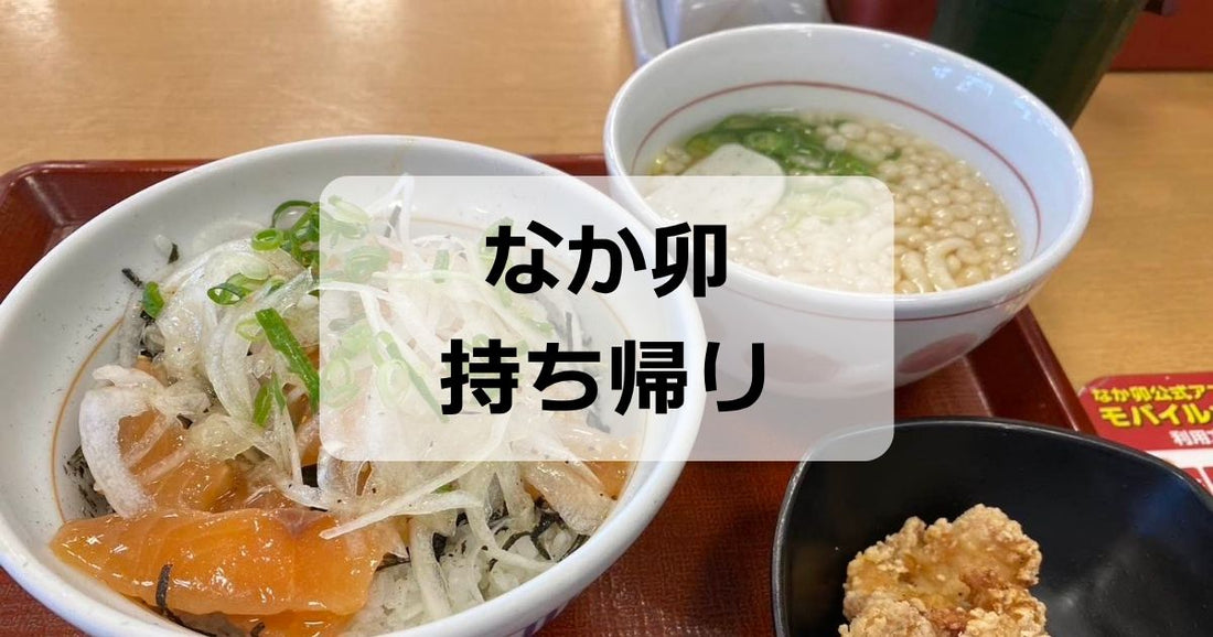 なか卯持ち帰りメニュー