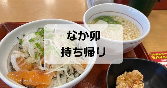 なか卯持ち帰りメニュー