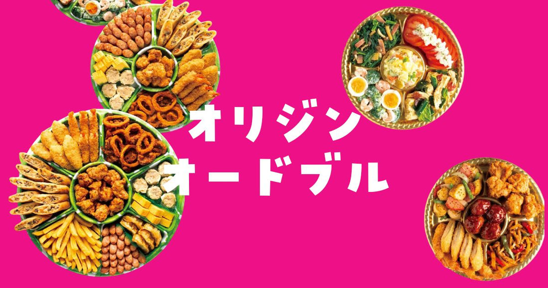 オリジン弁当のオードブルは何人前