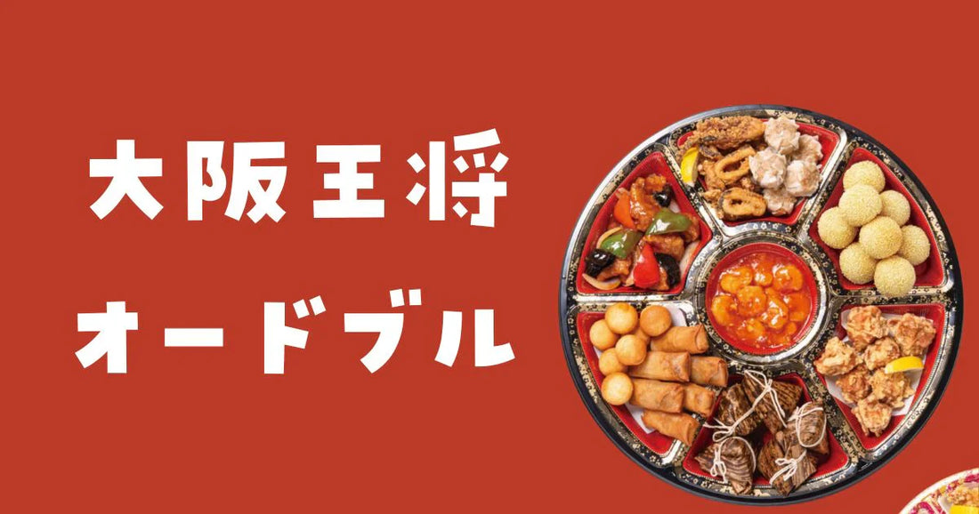 オードブルがあるのは大阪王将