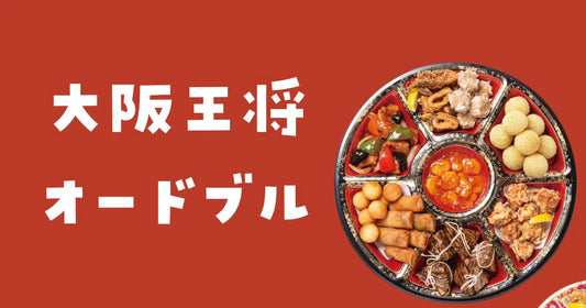 オードブルがあるのは大阪王将