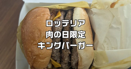 ロッテリア肉の日は毎月29日