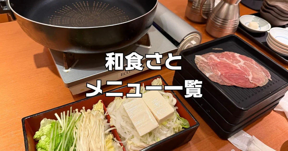 和食さとの食べ放題レビュー