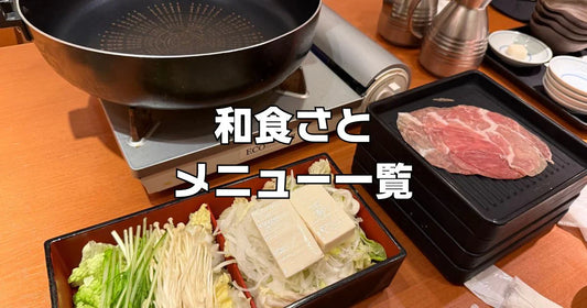 和食さとの食べ放題レビュー